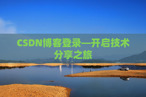 CSDN博客登录—开启技术分享之旅