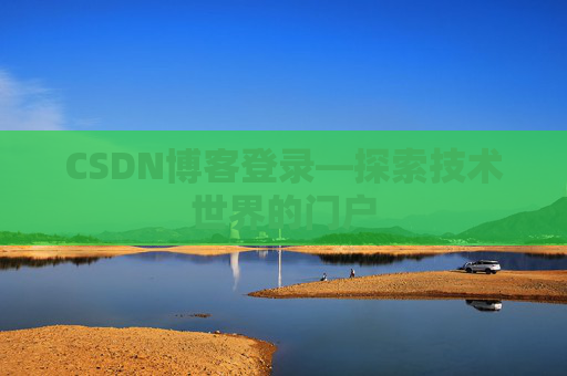 CSDN博客登录—探索技术世界的门户