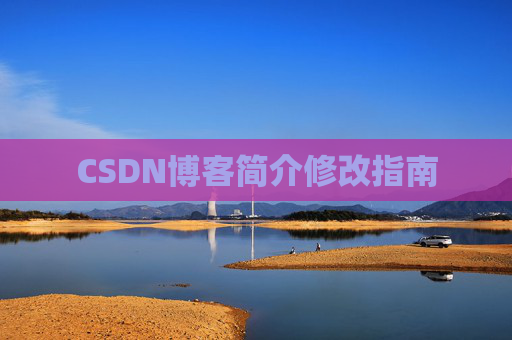 CSDN博客简介修改指南