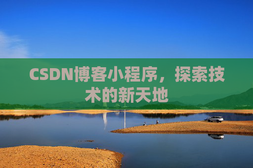 CSDN博客小程序，探索技术的新天地