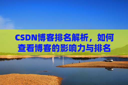 CSDN博客排名解析，如何查看博客的影响力与排名