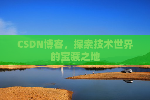 CSDN博客,探索技术世界的宝藏之地