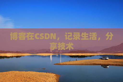 博客在CSDN,记录生活,分享技术